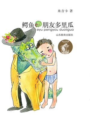 cover image of 鳄鱼朋友多里瓜
